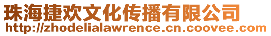 珠海捷歡文化傳播有限公司