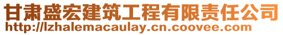 甘肅盛宏建筑工程有限責任公司