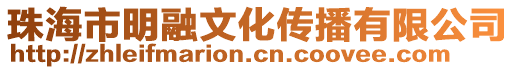 珠海市明融文化傳播有限公司