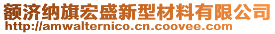 額濟(jì)納旗宏盛新型材料有限公司