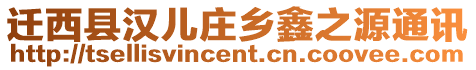 遷西縣漢兒莊鄉鑫之源通訊