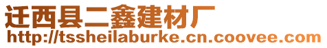 遷西縣二鑫建材廠