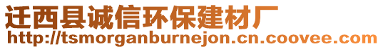 遷西縣誠信環(huán)保建材廠