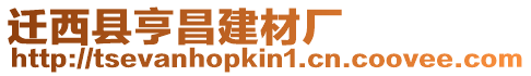 遷西縣亨昌建材廠