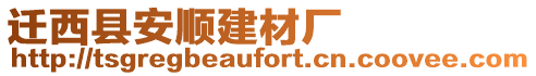 遷西縣安順建材廠