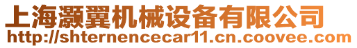 上海灝翼機(jī)械設(shè)備有限公司