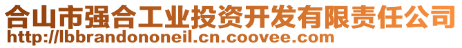 合山市強(qiáng)合工業(yè)投資開發(fā)有限責(zé)任公司