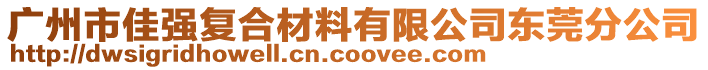 廣州市佳強(qiáng)復(fù)合材料有限公司東莞分公司