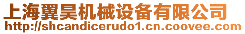 上海翼昊機(jī)械設(shè)備有限公司