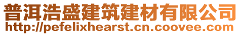 普洱浩盛建筑建材有限公司