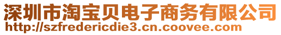 深圳市淘寶貝電子商務有限公司