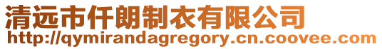 清遠市仟朗制衣有限公司