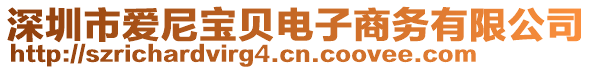 深圳市愛尼寶貝電子商務(wù)有限公司