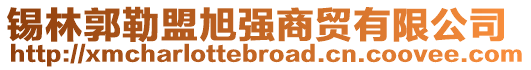 錫林郭勒盟旭強(qiáng)商貿(mào)有限公司