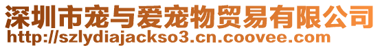 深圳市寵與愛寵物貿(mào)易有限公司