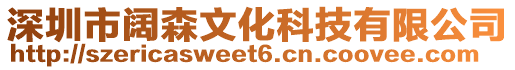 深圳市闊森文化科技有限公司