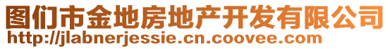 圖們市金地房地產(chǎn)開發(fā)有限公司