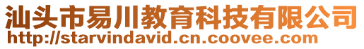 汕头市易川教育科技有限公司