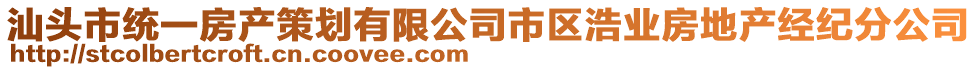 汕頭市統(tǒng)一房產(chǎn)策劃有限公司市區(qū)浩業(yè)房地產(chǎn)經(jīng)紀(jì)分公司