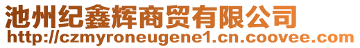 池州紀(jì)鑫輝商貿(mào)有限公司