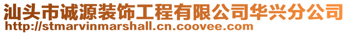 汕头市诚源装饰工程有限公司华兴分公司