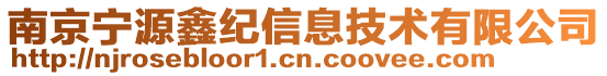 南京寧源鑫紀信息技術有限公司