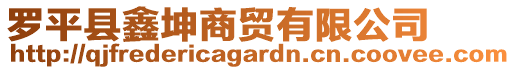 罗平县鑫坤商贸有限公司