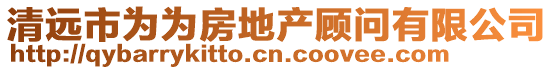 清远市为为房地产顾问有限公司