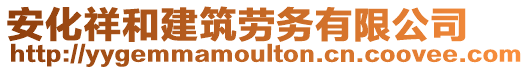 安化祥和建筑勞務(wù)有限公司