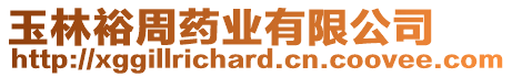 玉林裕周藥業有限公司