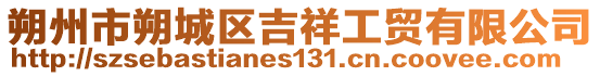 朔州市朔城区吉祥工贸有限公司