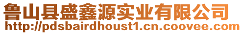 魯山縣盛鑫源實業有限公司