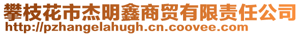 攀枝花市杰明鑫商貿(mào)有限責(zé)任公司