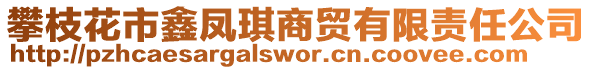 攀枝花市鑫鳳琪商貿(mào)有限責(zé)任公司