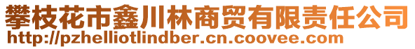 攀枝花市鑫川林商貿(mào)有限責(zé)任公司