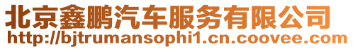 北京鑫鵬汽車服務(wù)有限公司
