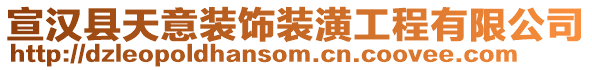 宣漢縣天意裝飾裝潢工程有限公司
