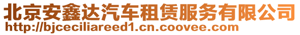 北京安鑫達汽車租賃服務有限公司