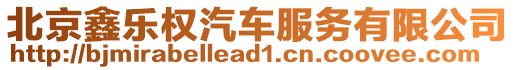 北京鑫樂(lè)權(quán)汽車(chē)服務(wù)有限公司