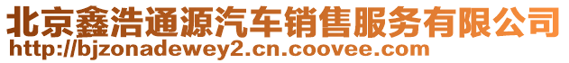 北京鑫浩通源汽車銷售服務(wù)有限公司