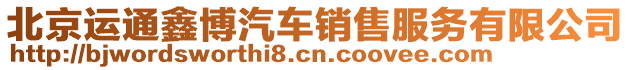 北京運通鑫博汽車銷售服務有限公司