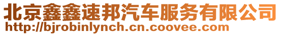 北京鑫鑫速邦汽車服務(wù)有限公司