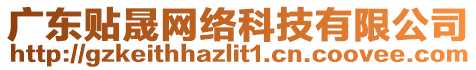 廣東貼晟網(wǎng)絡(luò)科技有限公司