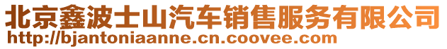 北京鑫波士山汽車銷售服務有限公司