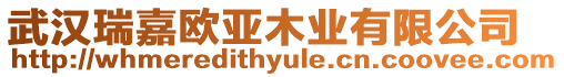 武漢瑞嘉歐亞木業(yè)有限公司