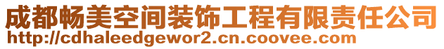成都暢美空間裝飾工程有限責任公司