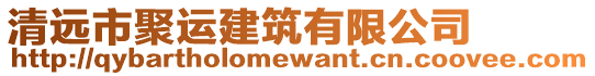 清遠市聚運建筑有限公司