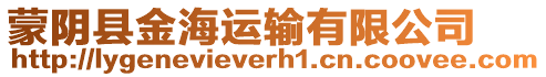 蒙陰縣金海運(yùn)輸有限公司