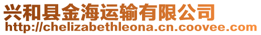 興和縣金海運輸有限公司