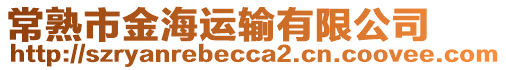 常熟市金海運輸有限公司